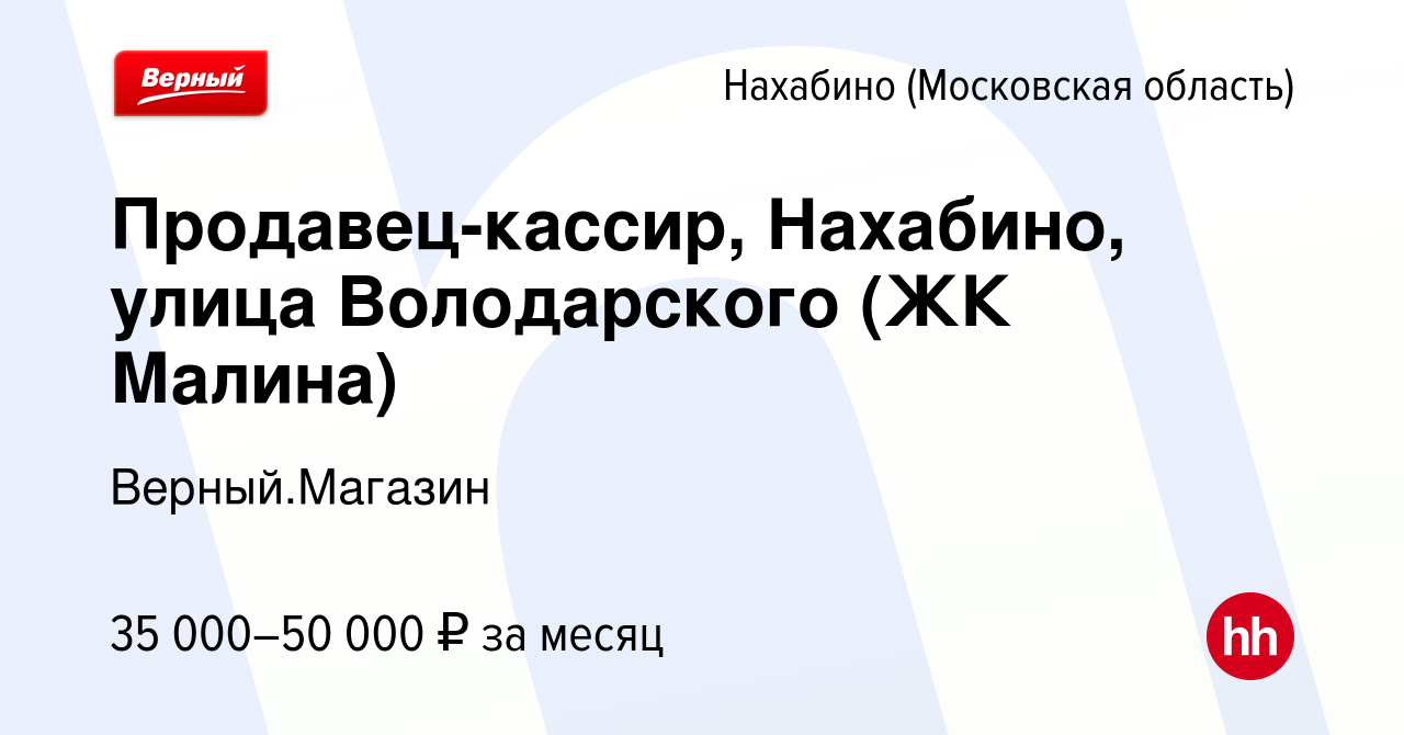 Вакансия Продавец-кассир, Нахабино, улица Володарского (ЖК Малина) в  Нахабине, работа в компании Верный.Магазин (вакансия в архиве c 27 октября  2023)