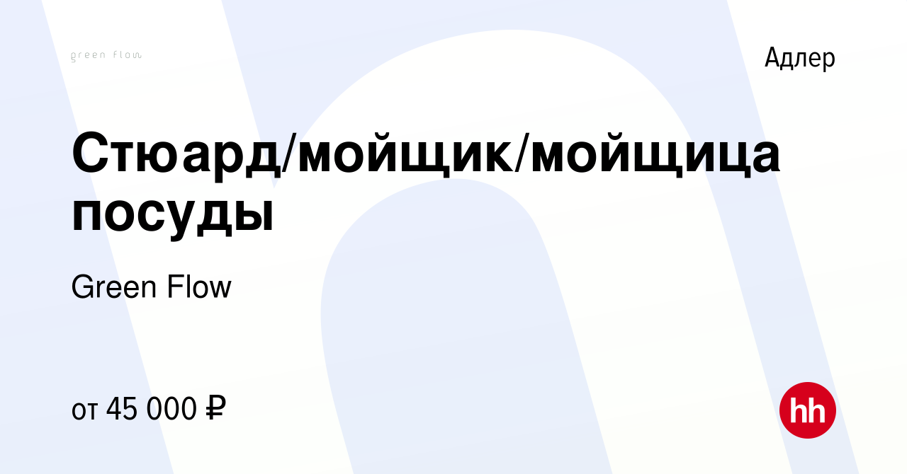 Вакансия Стюард/мойщик/мойщица посуды в Адлере, работа в компании Green  Flow (вакансия в архиве c 26 ноября 2023)