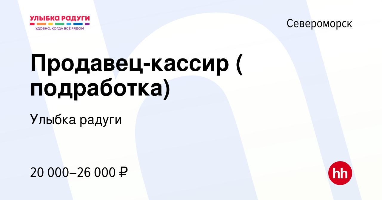 Вакансия Продавец-кассир ( подработка) в Североморске, работа в компании  Улыбка радуги (вакансия в архиве c 20 марта 2024)