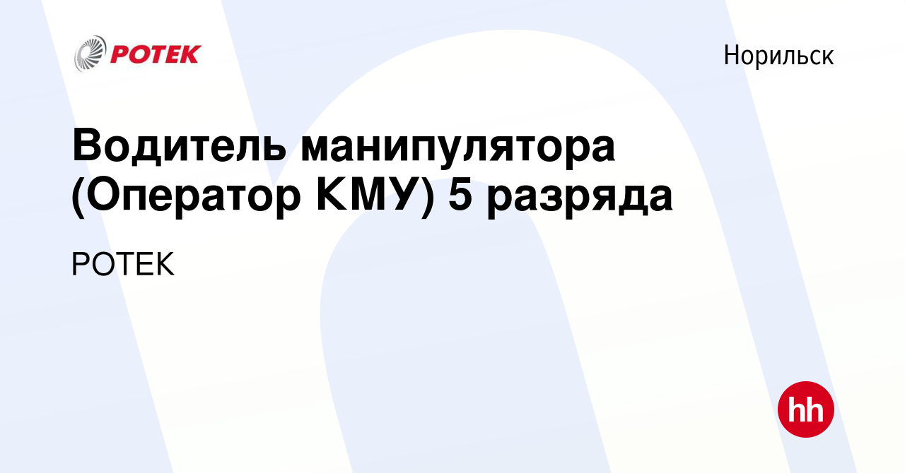 Вакансия Водитель манипулятора (Оператор КМУ) 5 разряда в Норильске, работа  в компании РОТЕК (вакансия в архиве c 16 ноября 2023)