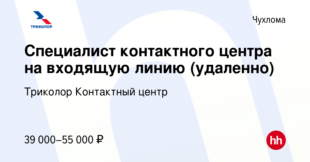 Вакансия Специалист контактного центра на входящую линию (удаленно) в  Чухломе, работа в компании Триколор Контактный центр (вакансия в архиве c  30 сентября 2023)