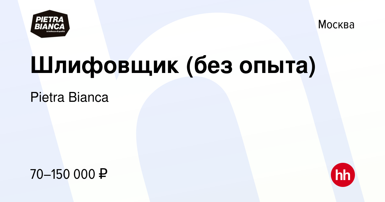 Вакансия Шлифовщик (без опыта) в Москве, работа в компании Pietra Bianca