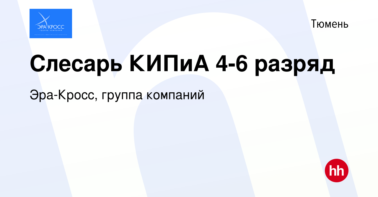 Вакансия Слесарь КИПиА 4-6 разряд в Тюмени, работа в компании Эра-Кросс,  группа компаний