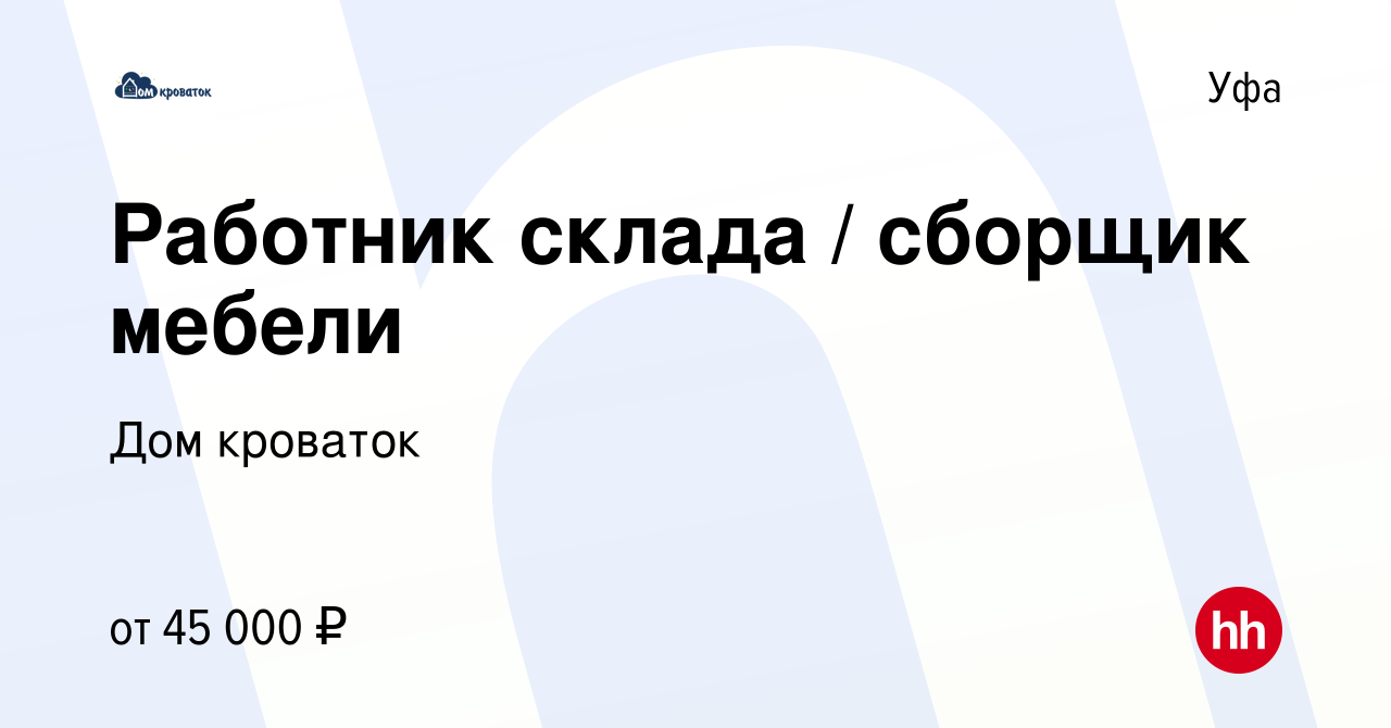 Вакансия Работник склада / сборщик мебели в Уфе, работа в компании Дом  кроваток (вакансия в архиве c 27 октября 2023)