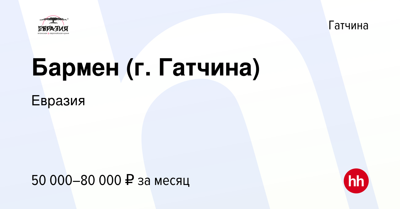 Вакансия Бармен (г. Гатчина) в Гатчине, работа в компании Евразия (вакансия  в архиве c 20 октября 2023)