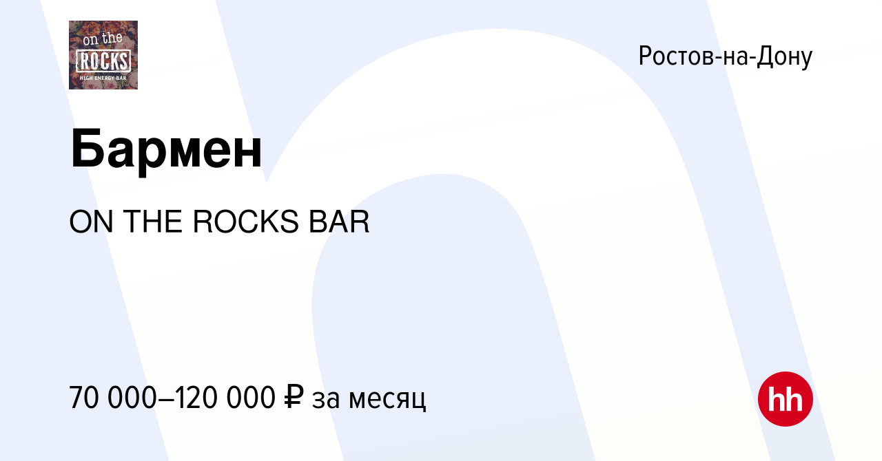 Вакансия Бармен в Ростове-на-Дону, работа в компании ON THE ROCKS BAR  (вакансия в архиве c 27 октября 2023)