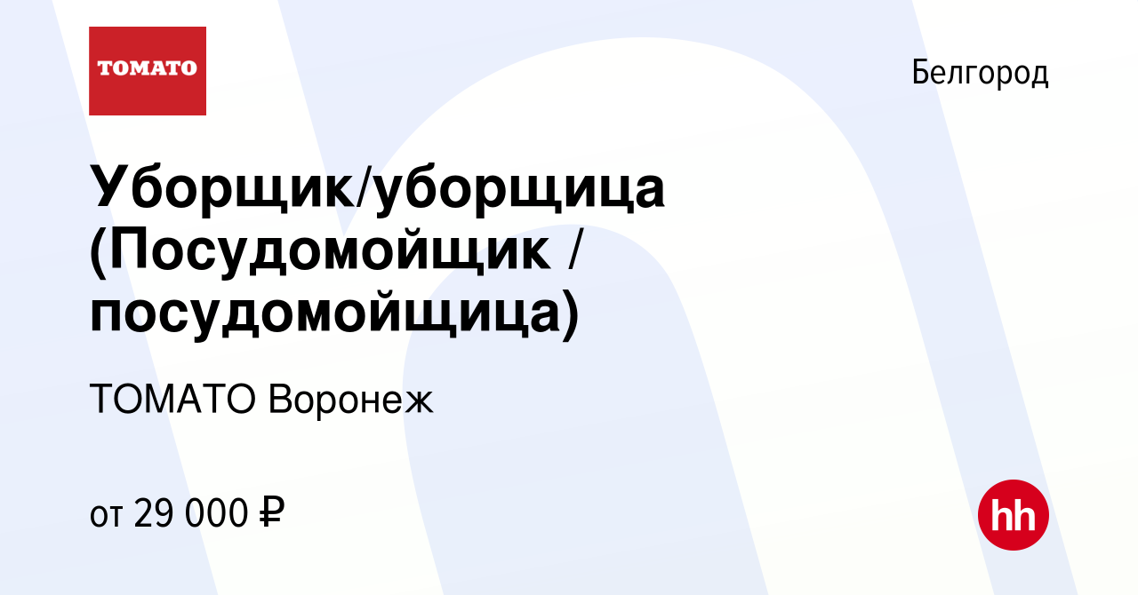 Вакансия Уборщик/уборщица (Посудомойщик / посудомойщица) в Белгороде,  работа в компании ТОМАТО Воронеж (вакансия в архиве c 27 октября 2023)