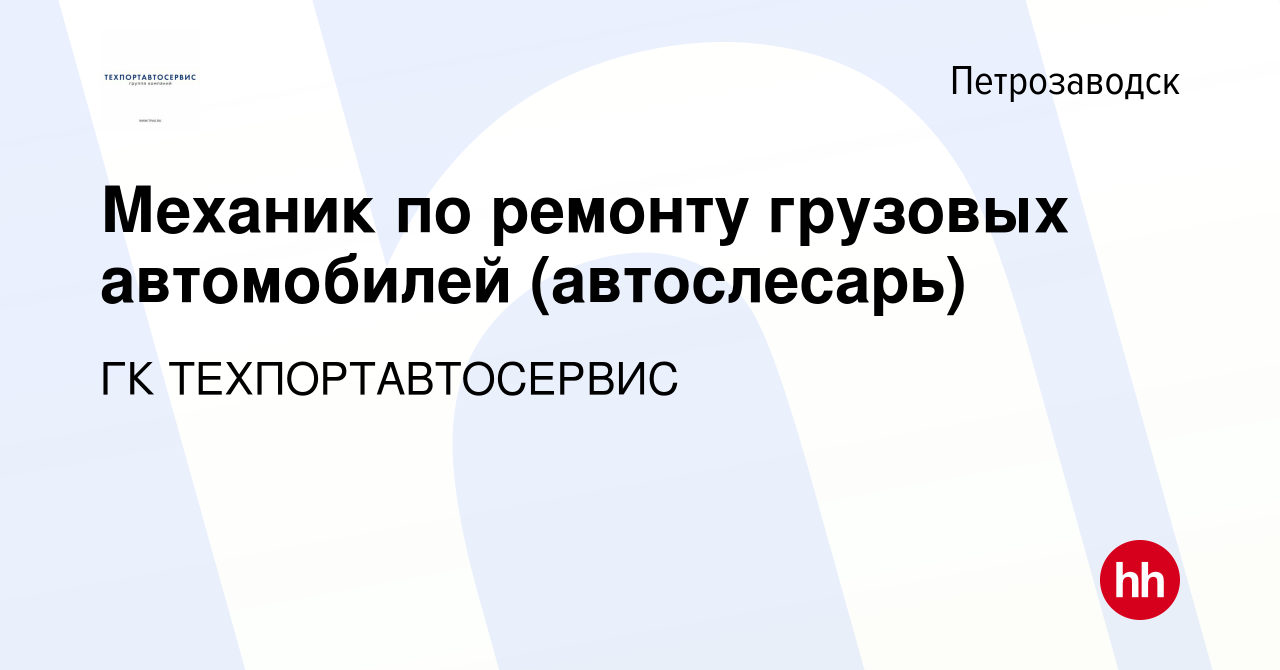 Вакансия Механик по ремонту грузовых автомобилей (автослесарь) в  Петрозаводске, работа в компании ГК ТЕХПОРТАВТОСЕРВИС