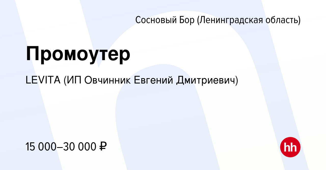 Вакансия Промоутер в Сосновом Бору (Ленинградская область), работа в  компании LEVITA (ИП Овчинник Евгений Дмитриевич) (вакансия в архиве c 27  октября 2023)