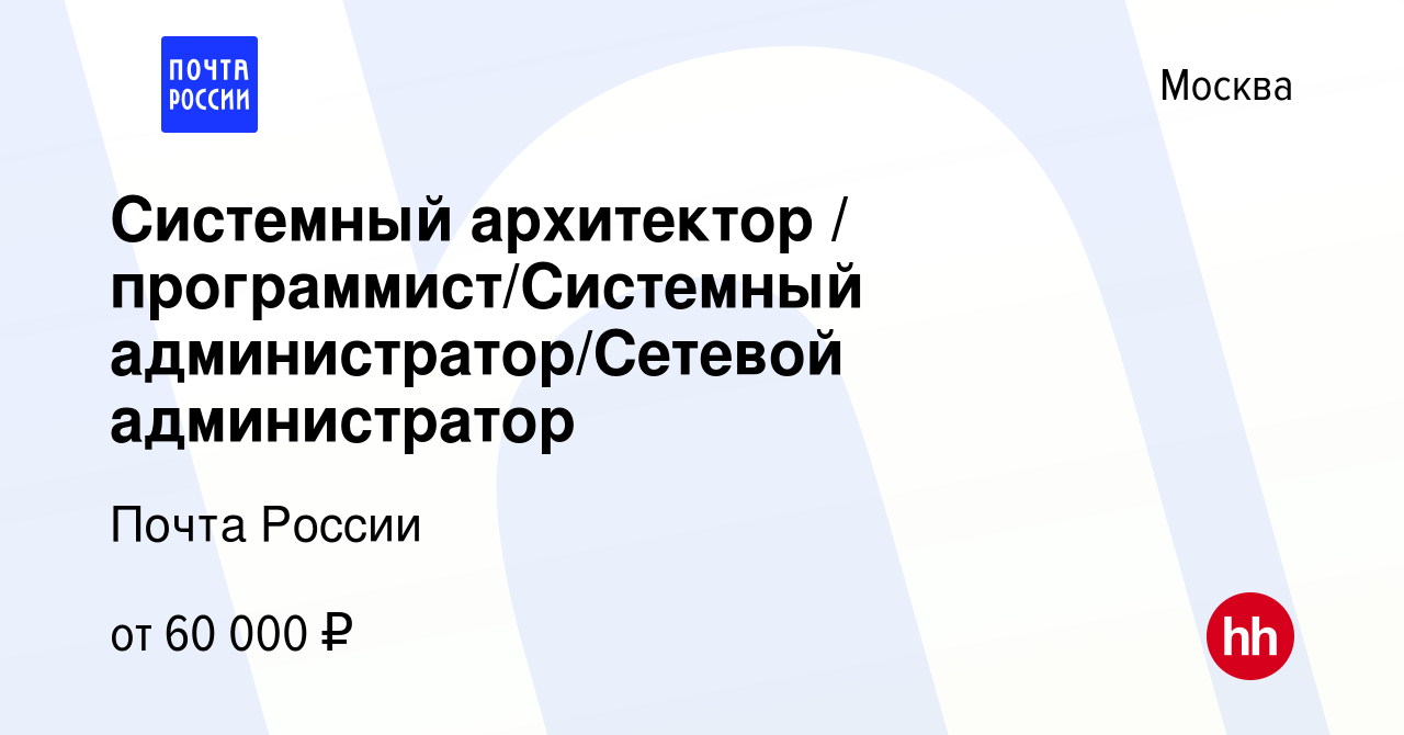 Вакансия Системный архитектор / программист/Системный администратор/Сетевой  администратор в Москве, работа в компании Почта России (вакансия в архиве c  27 ноября 2013)