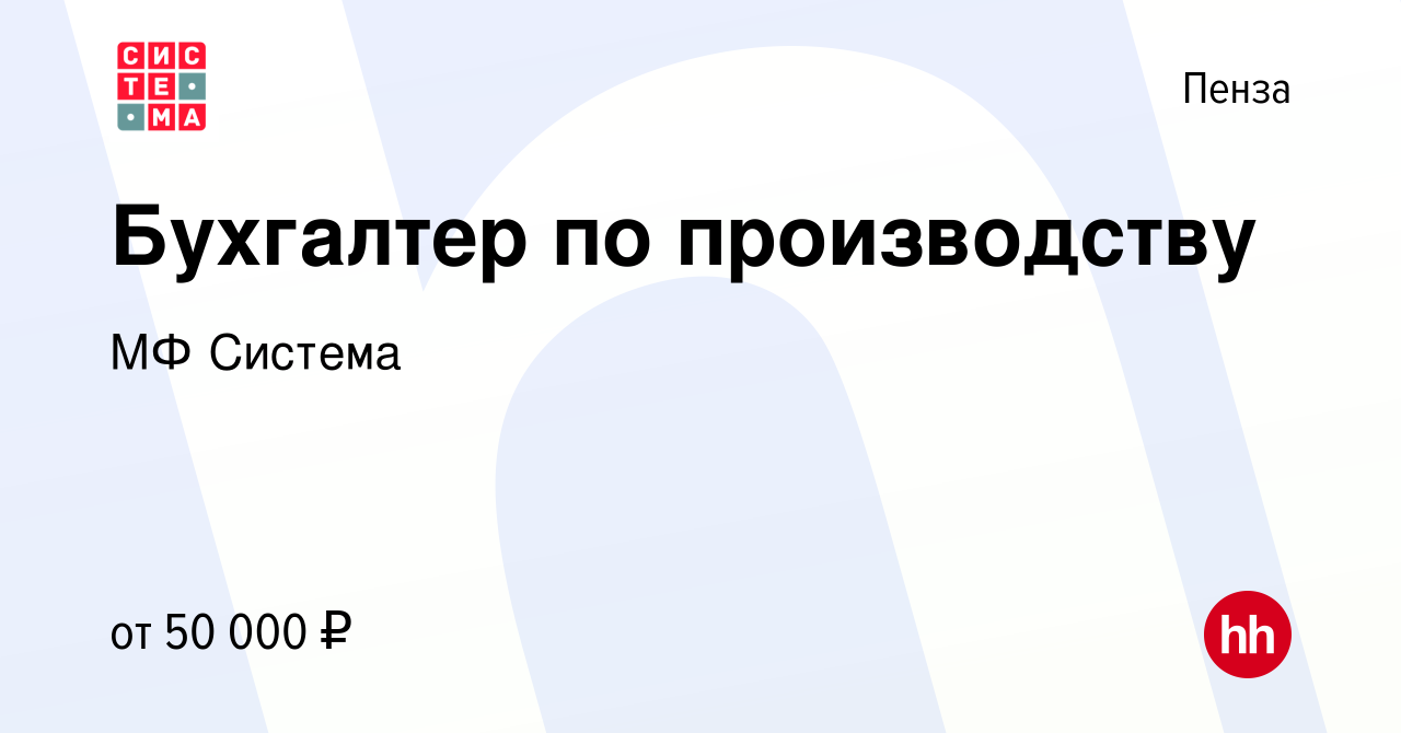 Вакансия Бухгалтер по производству в Пензе, работа в компании МФ Система  (вакансия в архиве c 27 октября 2023)