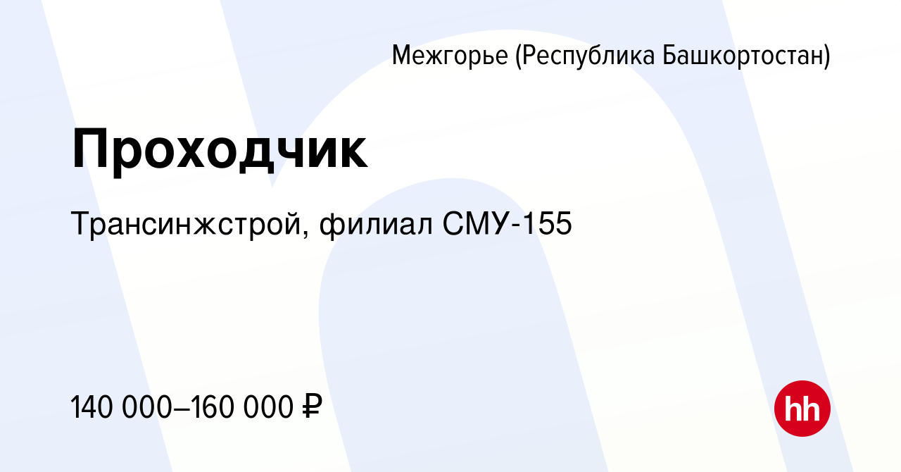 Вакансия Проходчик в Межгорье (Республика Башкортостан), работа в компании  Трансинжстрой, филиал СМУ-155 (вакансия в архиве c 27 октября 2023)