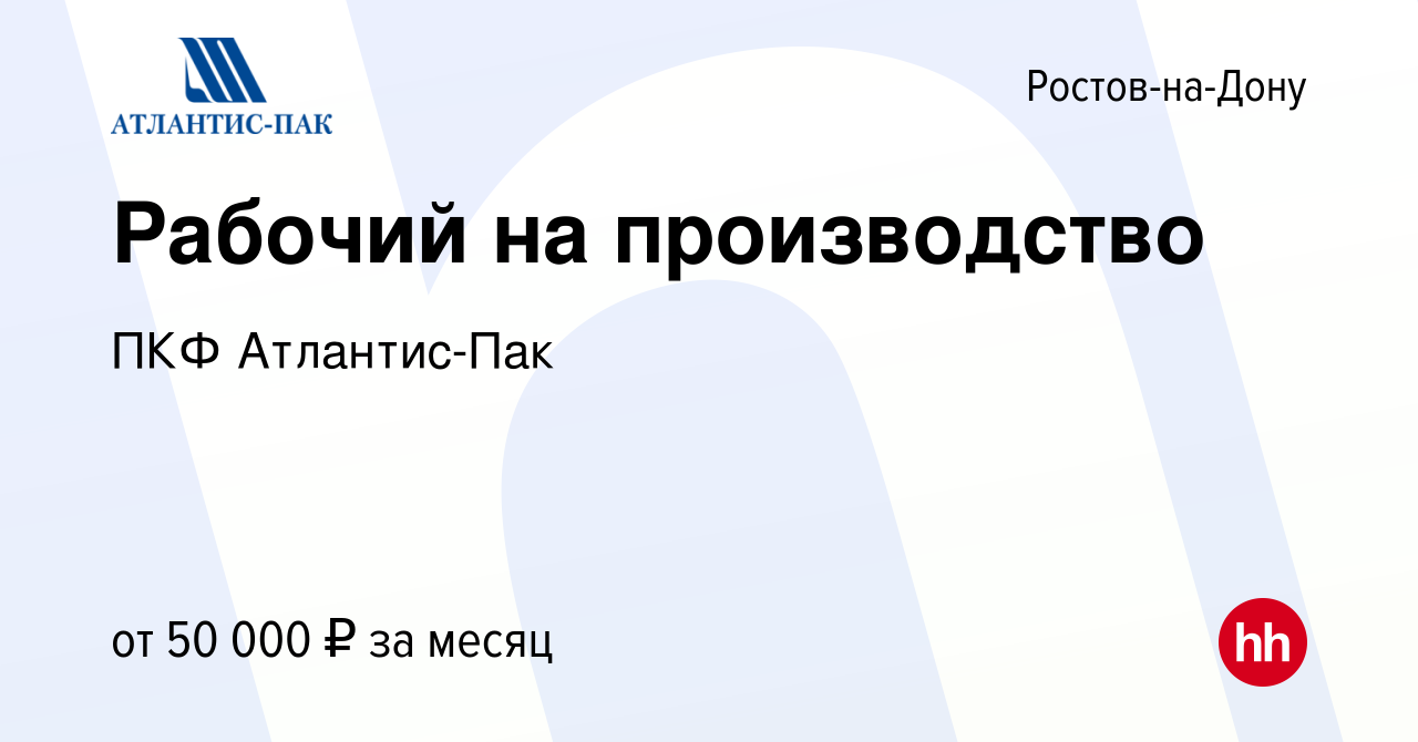 Вакансия Рабочий на производство в Ростове-на-Дону, работа в компании ПКФ  Атлантис-Пак (вакансия в архиве c 23 ноября 2023)