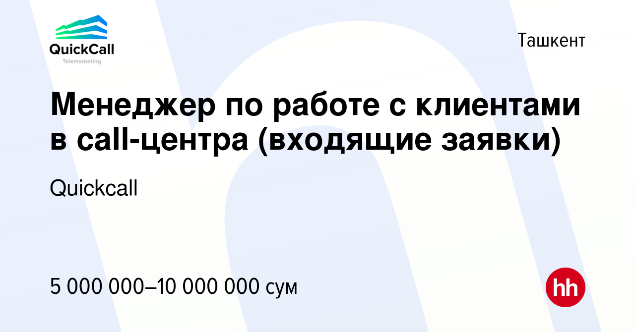 Вакансия Менеджер по работе с клиентами в call-центра (входящие заявки) в  Ташкенте, работа в компании Quickcall (вакансия в архиве c 10 мая 2024)