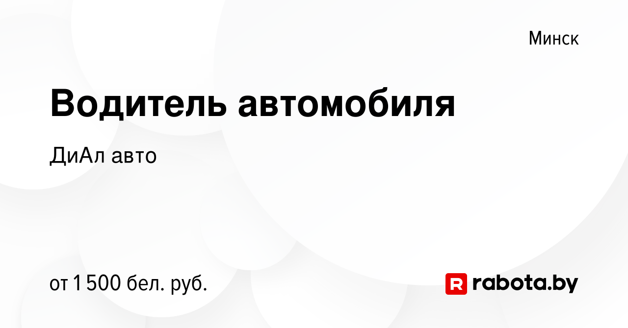 Вакансия Водитель автомобиля в Минске, работа в компании ДиАл авто  (вакансия в архиве c 28 октября 2023)