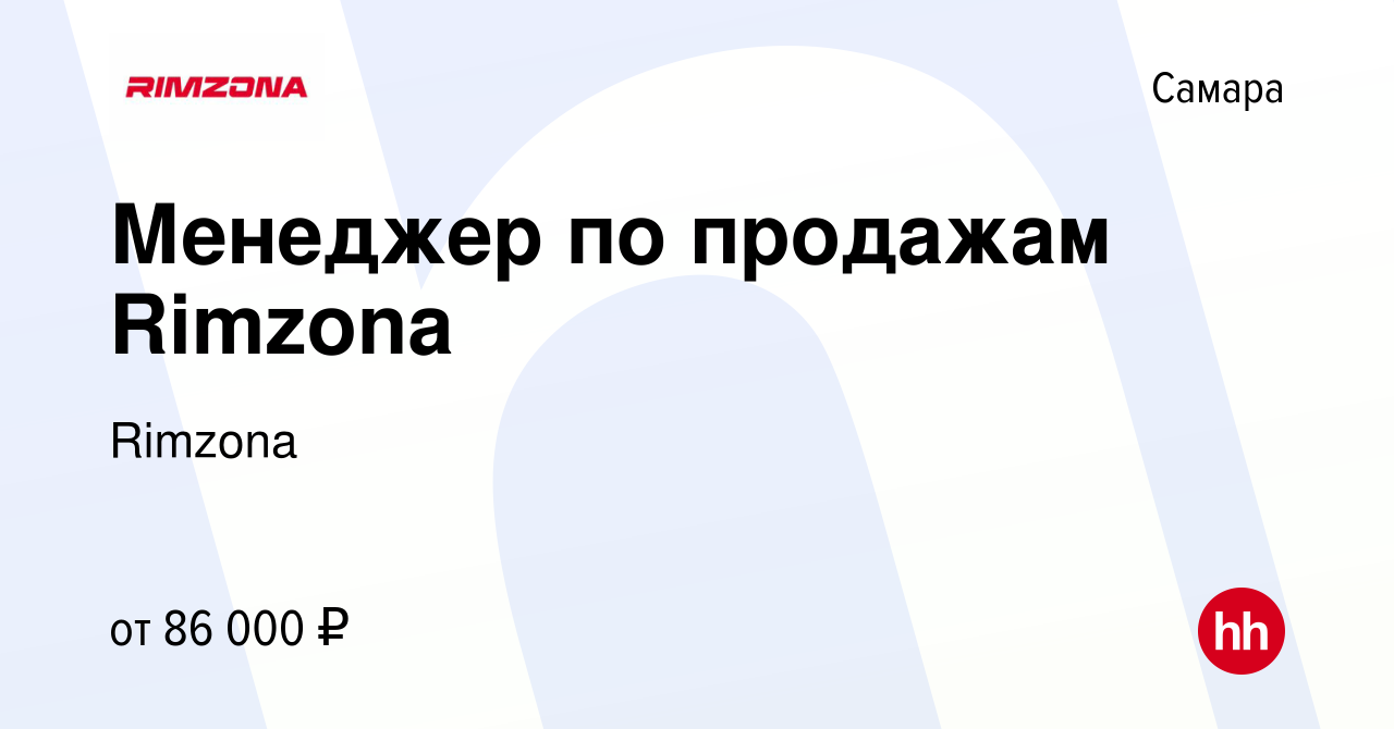 Вакансия Менеджер по продажам Rimzona в Самаре, работа в компании Rimzona  (вакансия в архиве c 23 октября 2023)