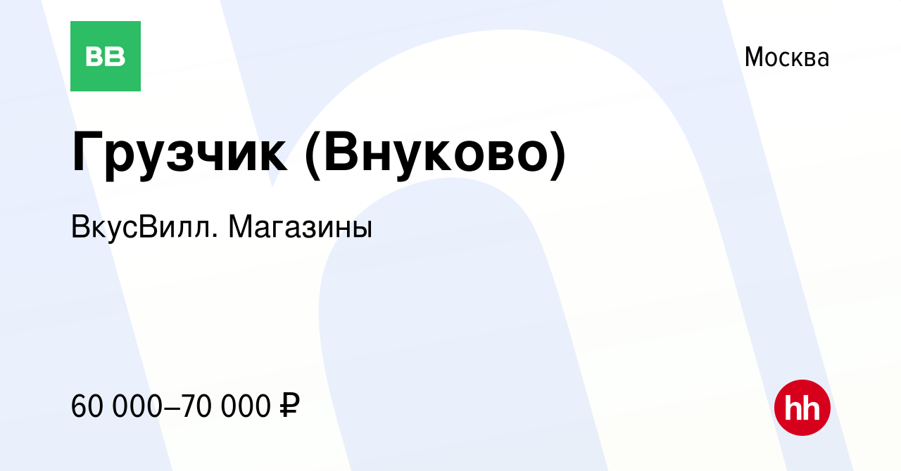 Вакансия Грузчик (Внуково) в Москве, работа в компании ВкусВилл. Магазины