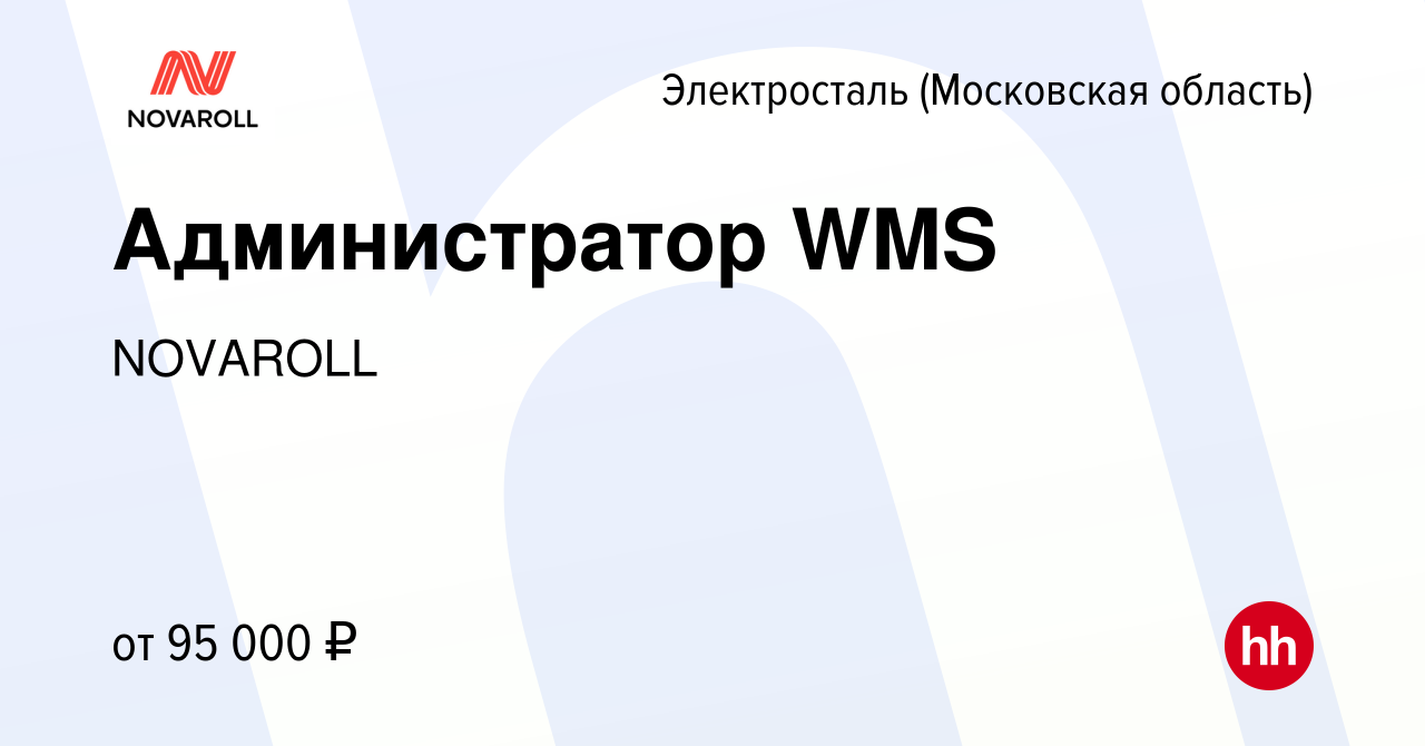 Вакансия Администратор WMS в Электростали, работа в компании NOVAROLL  (вакансия в архиве c 27 октября 2023)