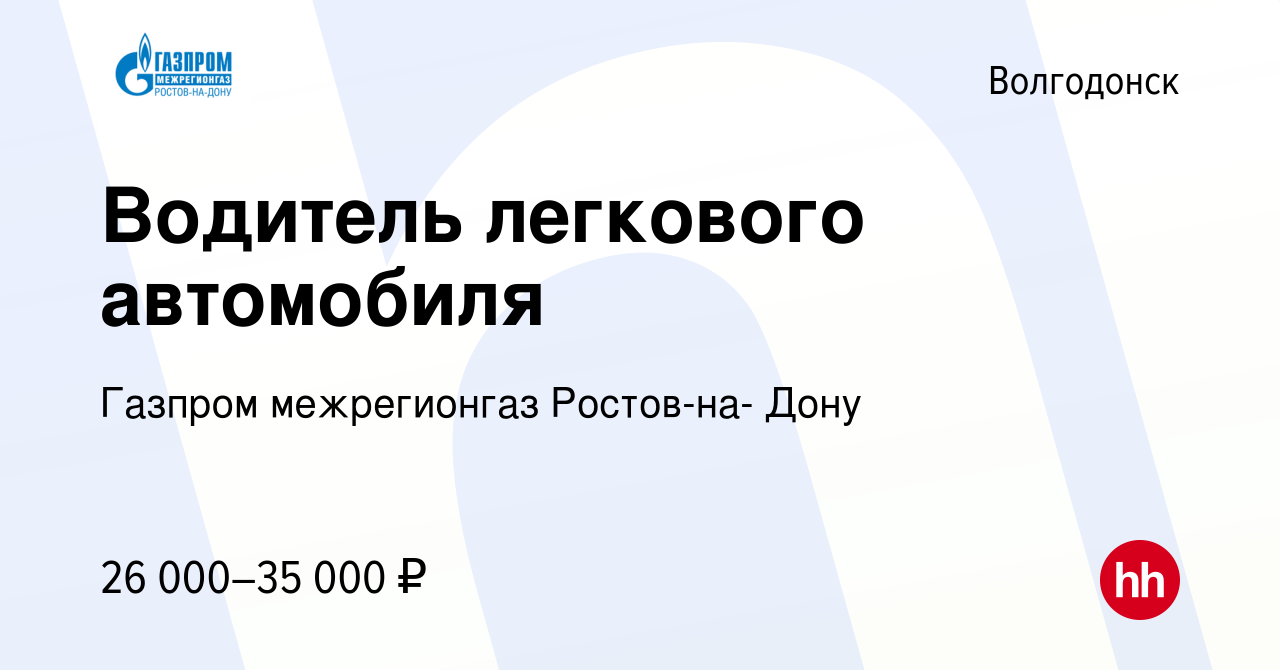 Вакансия Водитель легкового автомобиля в Волгодонске, работа в компании Газпром  межрегионгаз Ростов-на- Дону (вакансия в архиве c 11 марта 2024)