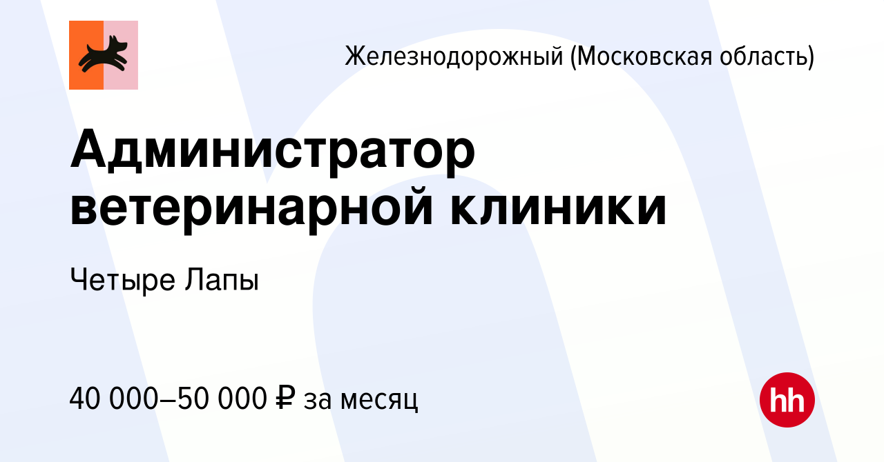 Вакансия Администратор ветеринарной клиники в Железнодорожном, работа в  компании Четыре Лапы (вакансия в архиве c 13 октября 2023)