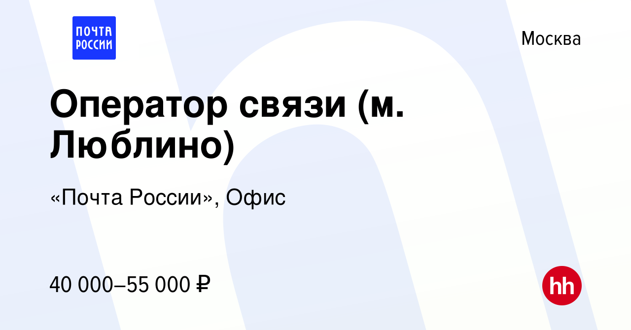 Вакансия Оператор связи (м. Люблино) в Москве, работа в компании «Почта  России», Офис (вакансия в архиве c 27 октября 2023)