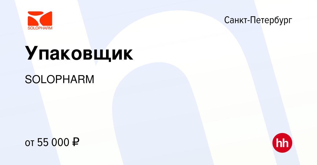 Вакансия Упаковщик в Санкт-Петербурге, работа в компании SOLOPHARM  (вакансия в архиве c 6 февраля 2024)