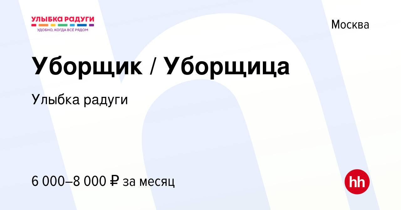 Вакансия Уборщик / Уборщица в Москве, работа в компании Улыбка радуги  (вакансия в архиве c 24 декабря 2023)