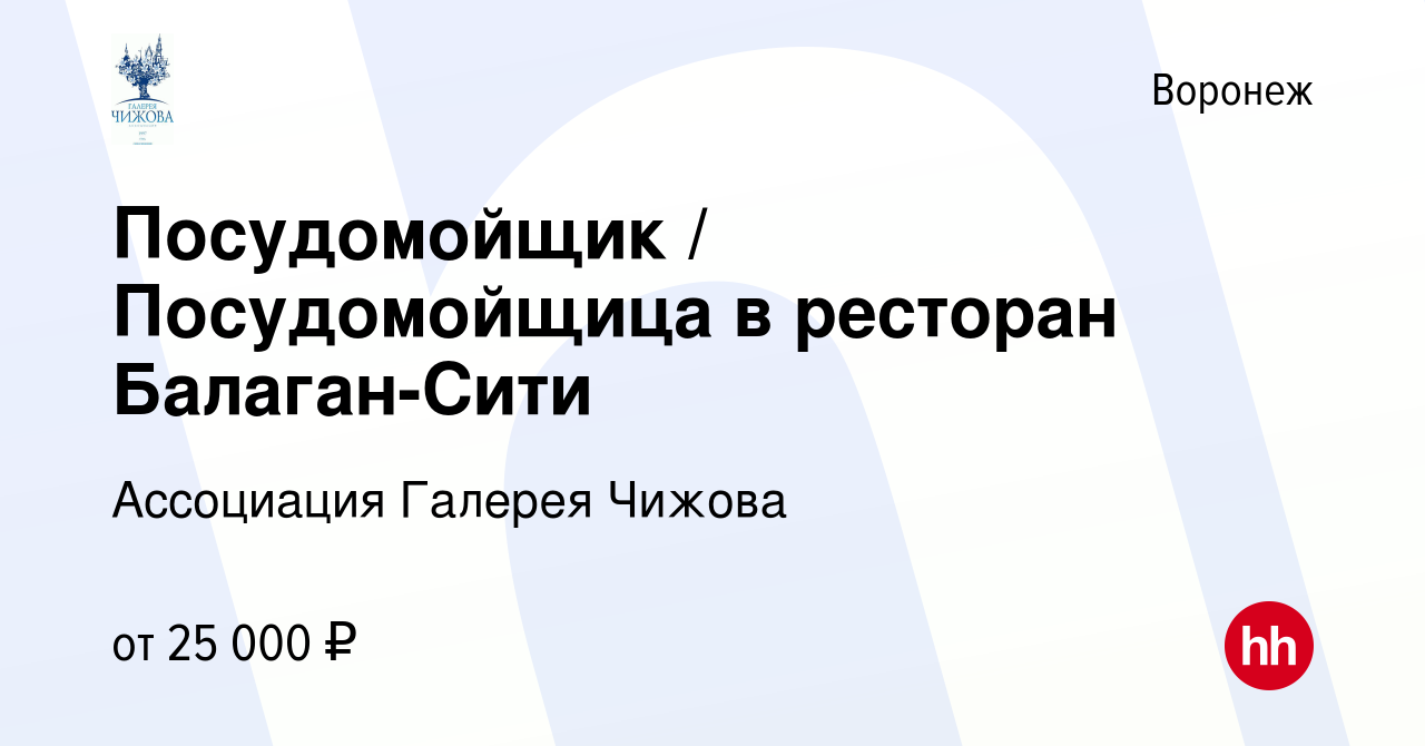 Вакансия Посудомойщик / Посудомойщица в ресторан Балаган-Сити в Воронеже,  работа в компании Ассоциация Галерея Чижова (вакансия в архиве c 26 ноября  2023)