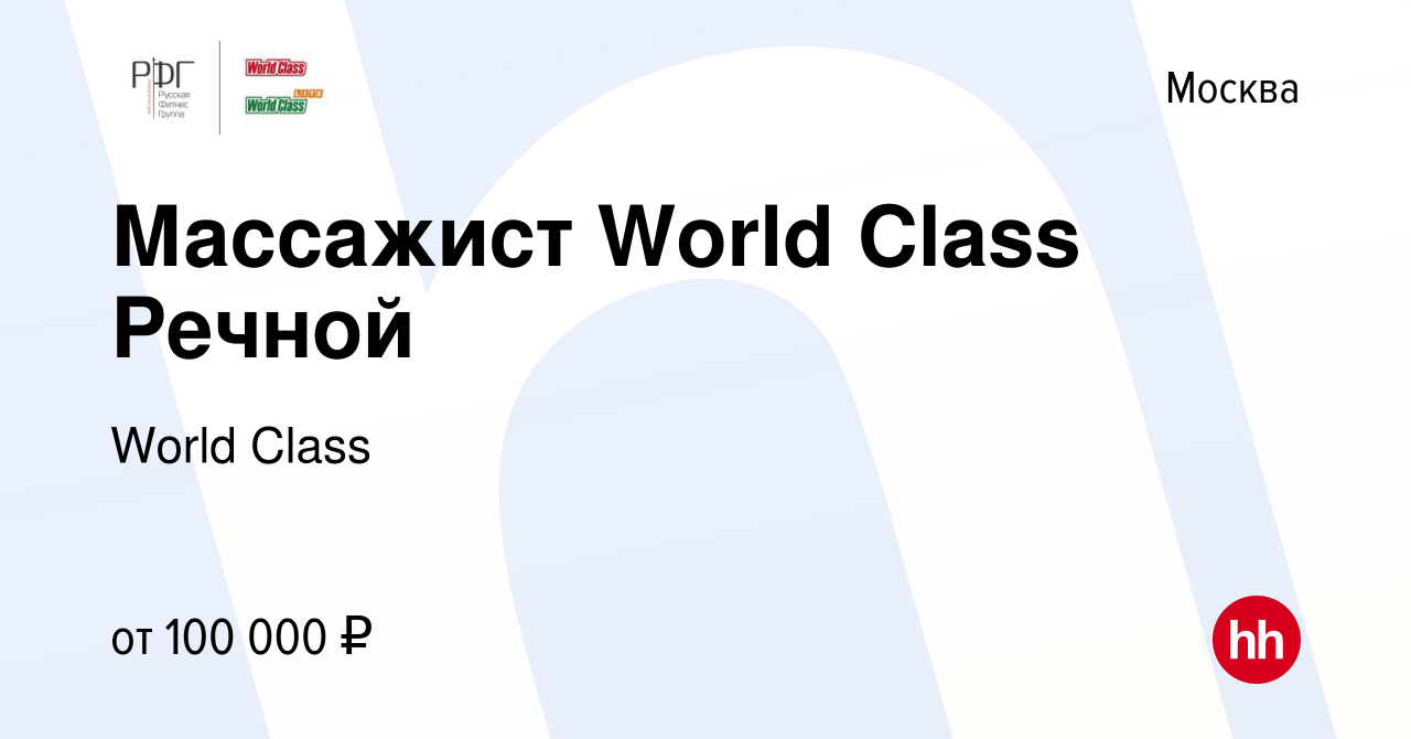 Вакансия Массажист World Class Речной в Москве, работа в компании World  Class (вакансия в архиве c 22 мая 2024)