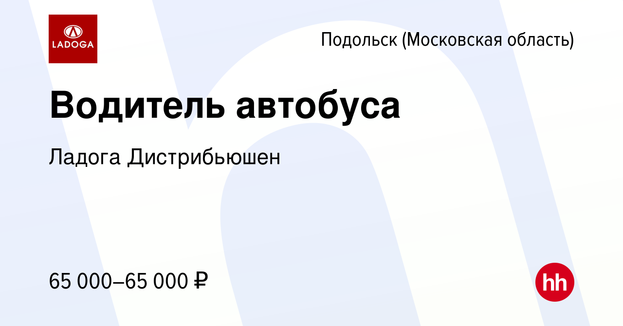 Вакансия Водитель автобуса в Подольске (Московская область), работа в  компании Ладога Дистрибьюшен (вакансия в архиве c 27 октября 2023)