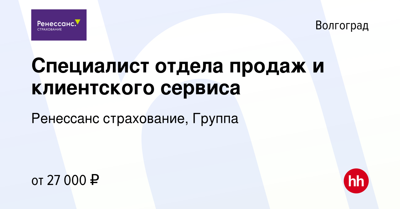 Вакансия Специалист отдела продаж и клиентского сервиса в Волгограде,  работа в компании Ренессанс cтрахование, Группа (вакансия в архиве c 27  октября 2023)