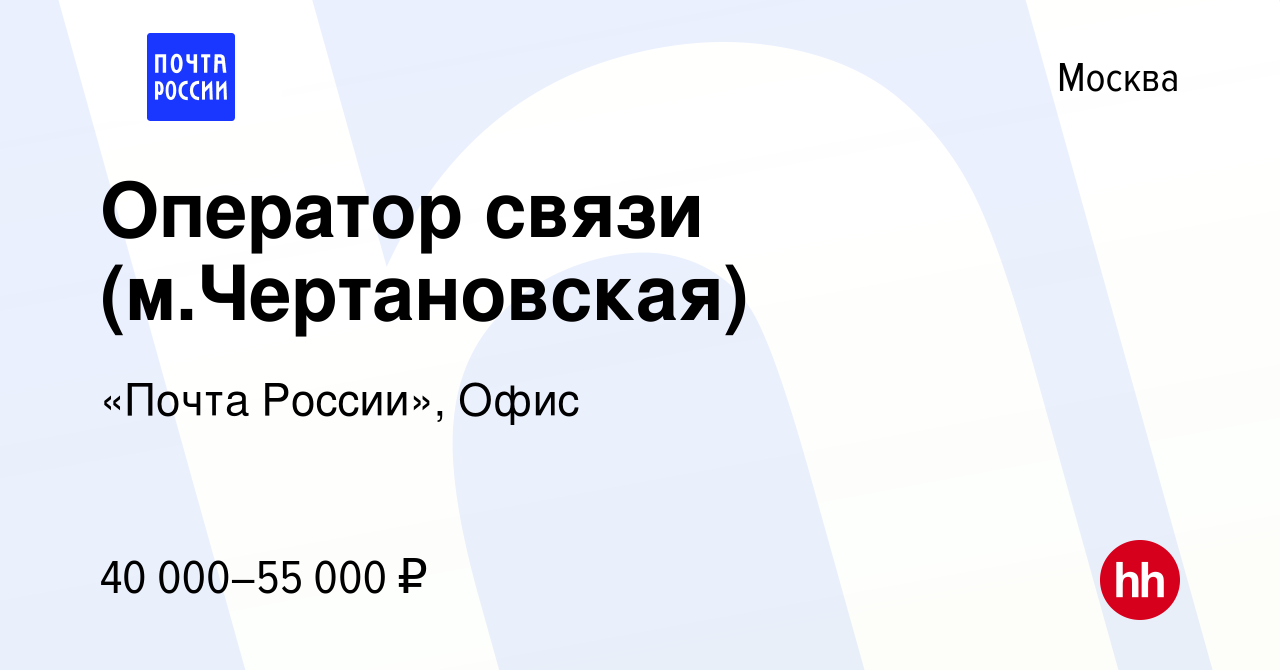 Вакансия Оператор связи (м.Чертановская) в Москве, работа в компании «Почта  России», Офис (вакансия в архиве c 27 октября 2023)