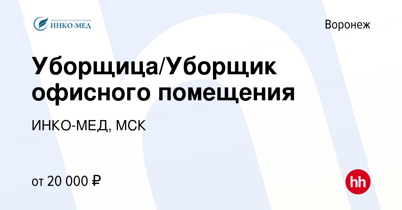 Вакансия Уборщица/Уборщик офисного помещения в Воронеже, работа в компании  ИНКО-МЕД, МСК (вакансия в архиве c 2 октября 2023)