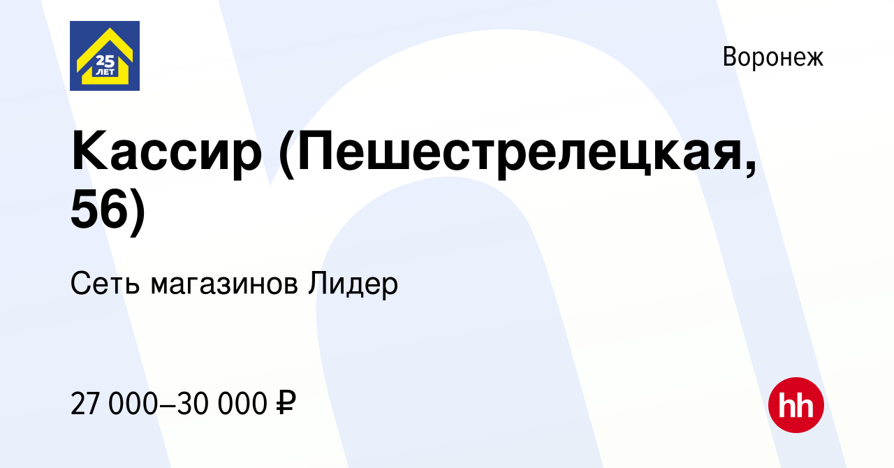 Вакансия Кассир (Пешестрелецкая, 56) в Воронеже, работа в компании Сеть  магазинов Лидер (вакансия в архиве c 27 октября 2023)