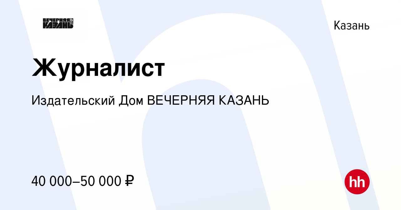 Вакансия Журналист в Казани, работа в компании Издательский Дом ВЕЧЕРНЯЯ  КАЗАНЬ (вакансия в архиве c 27 октября 2023)