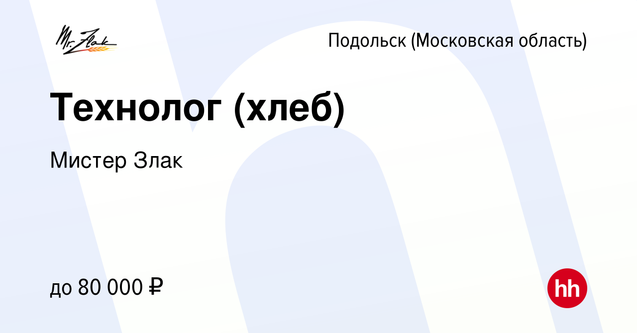 Вакансия Технолог (хлеб) в Подольске (Московская область), работа в  компании Мистер Злак (вакансия в архиве c 27 октября 2023)