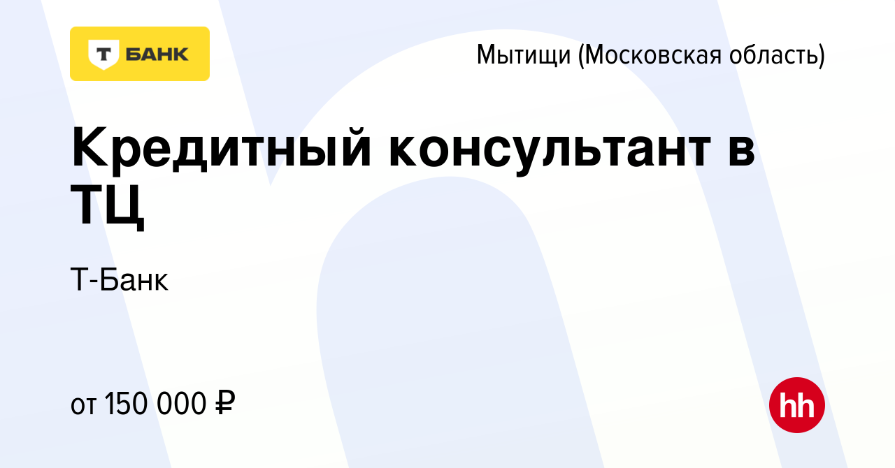 Вакансия Кредитный консультант в ТЦ в Мытищах, работа в компании Тинькофф  (вакансия в архиве c 22 декабря 2023)