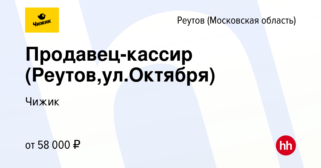 Вакансия Продавец-кассир (Реутов,ул.Октября) в Реутове, работа в компании  Чижик (вакансия в архиве c 21 декабря 2023)