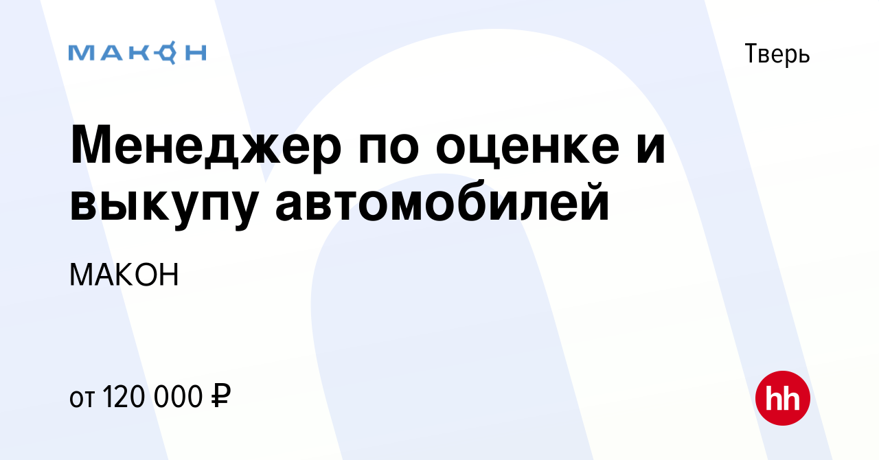 Вакансия Менеджер по оценке и выкупу автомобилей в Твери, работа в компании  МАКОН (вакансия в архиве c 7 ноября 2023)