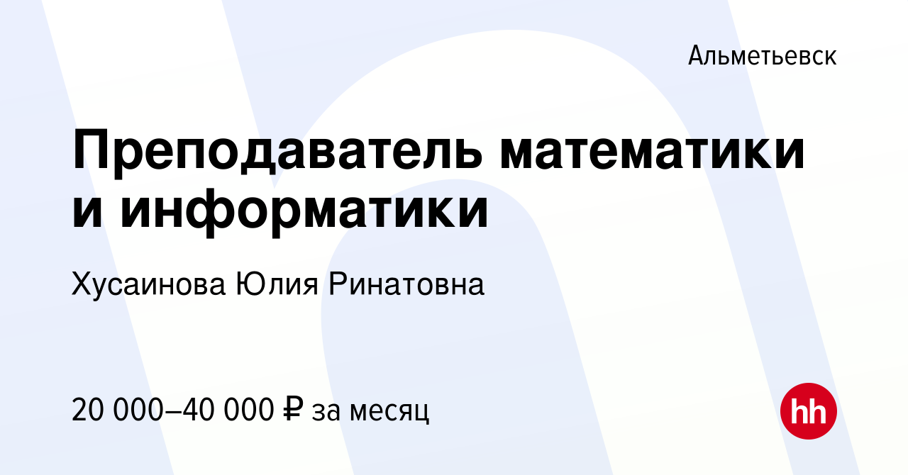 Вакансия Преподаватель математики и информатики в Альметьевске, работа в  компании Хусаинова Юлия Ринатовна (вакансия в архиве c 27 октября 2023)