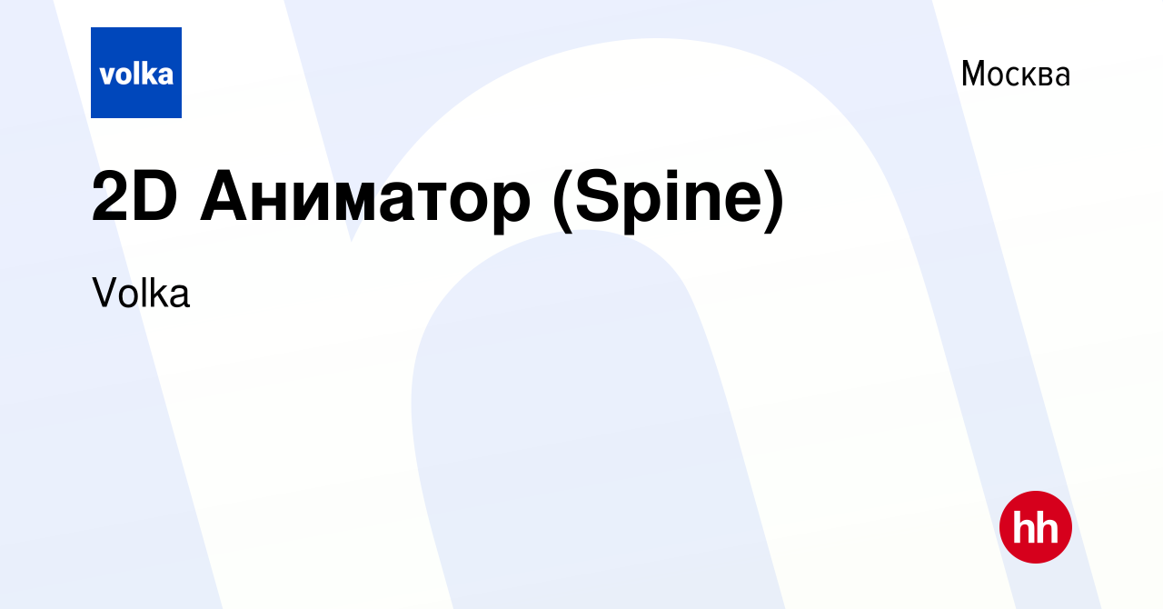 Вакансия 2D Аниматор (Spine) в Москве, работа в компании Volka (вакансия в  архиве c 12 февраля 2024)