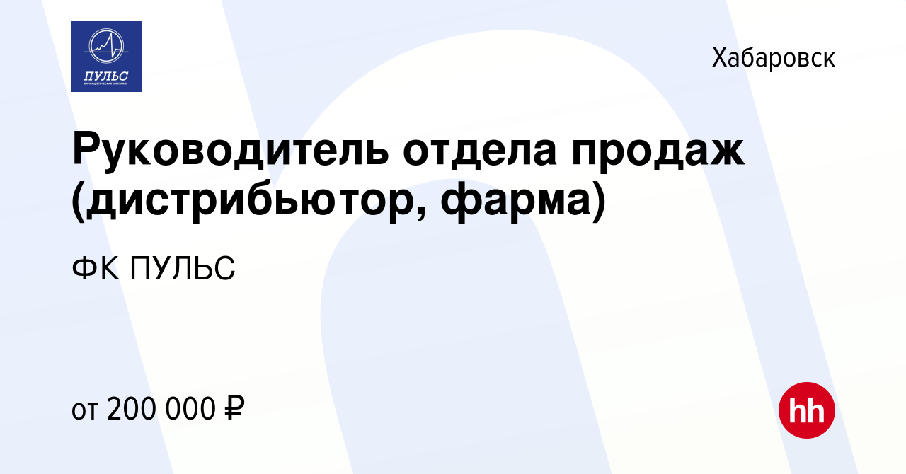 Вакансия Руководитель отдела продаж (дистрибьютор, фарма) в Хабаровске,  работа в компании ФК ПУЛЬС