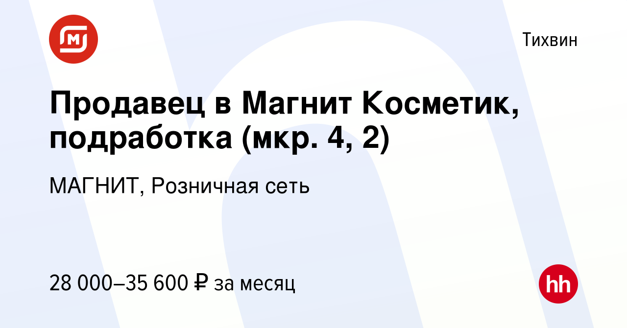 Вакансия Продавец в Магнит Косметик, подработка (мкр. 4, 2) в Тихвине,  работа в компании МАГНИТ, Розничная сеть (вакансия в архиве c 9 января 2024)