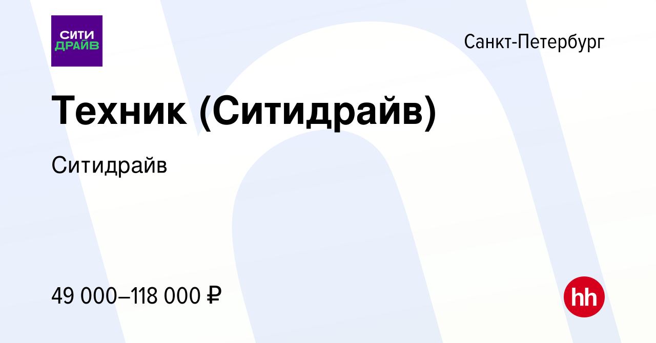 Вакансия Техник (Ситидрайв) в Санкт-Петербурге, работа в компании Ситидрайв  (вакансия в архиве c 27 октября 2023)