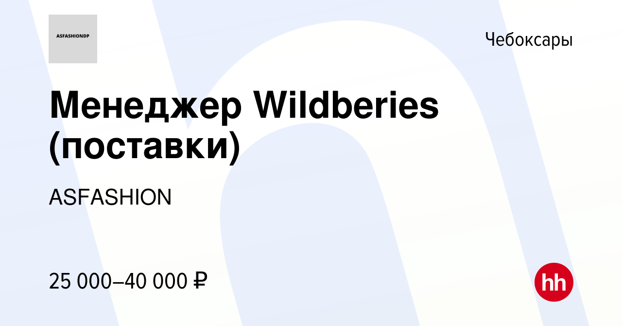 Вакансия Менеджер Wildberies (поставки) в Чебоксарах, работа в компании  ASFASHION (вакансия в архиве c 27 октября 2023)