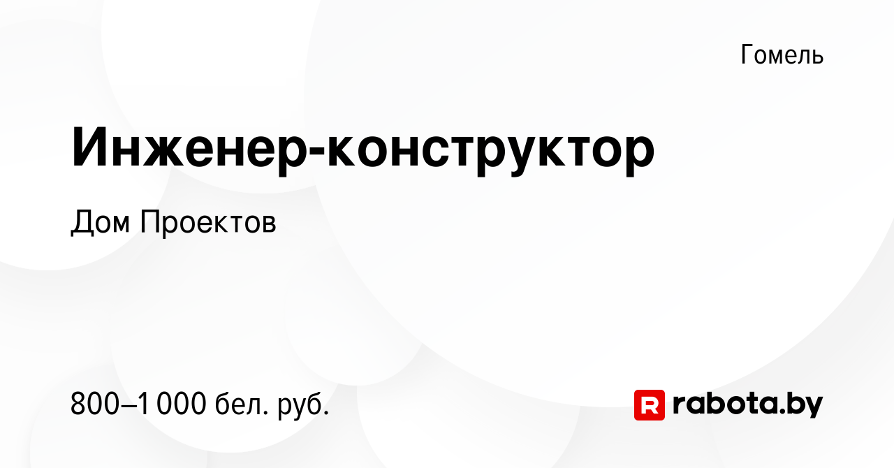 Вакансия Инженер-конструктор в Гомеле, работа в компании Дом Проектов  (вакансия в архиве c 27 октября 2023)