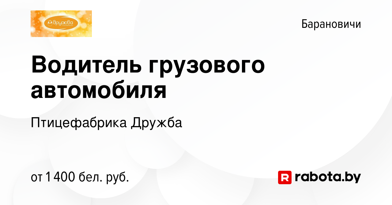 Вакансия Водитель грузового автомобиля в Барановичах, работа в компании  Птицефабрика Дружба (вакансия в архиве c 27 октября 2023)