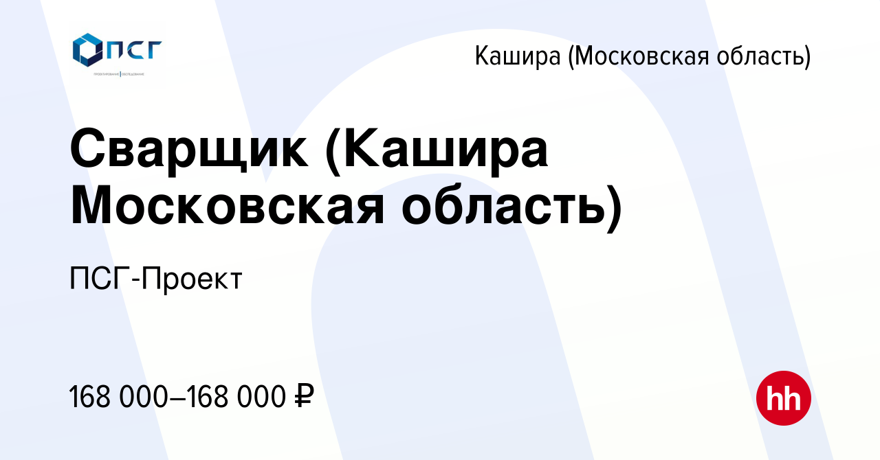 Вакансия Сварщик (Кашира Московская область) в Кашире, работа в компании  ProjectCityGroup (вакансия в архиве c 25 октября 2023)