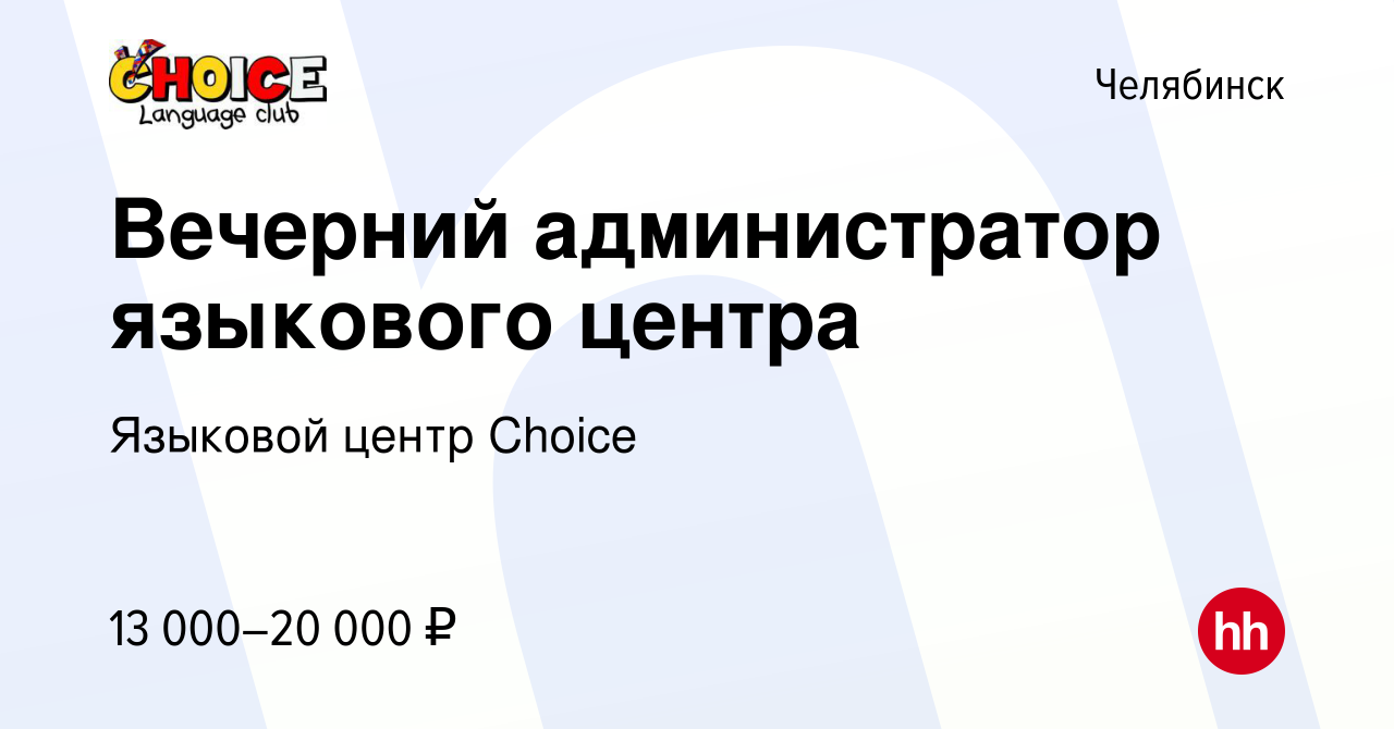 Вакансия Вечерний администратор языкового центра в Челябинске, работа в