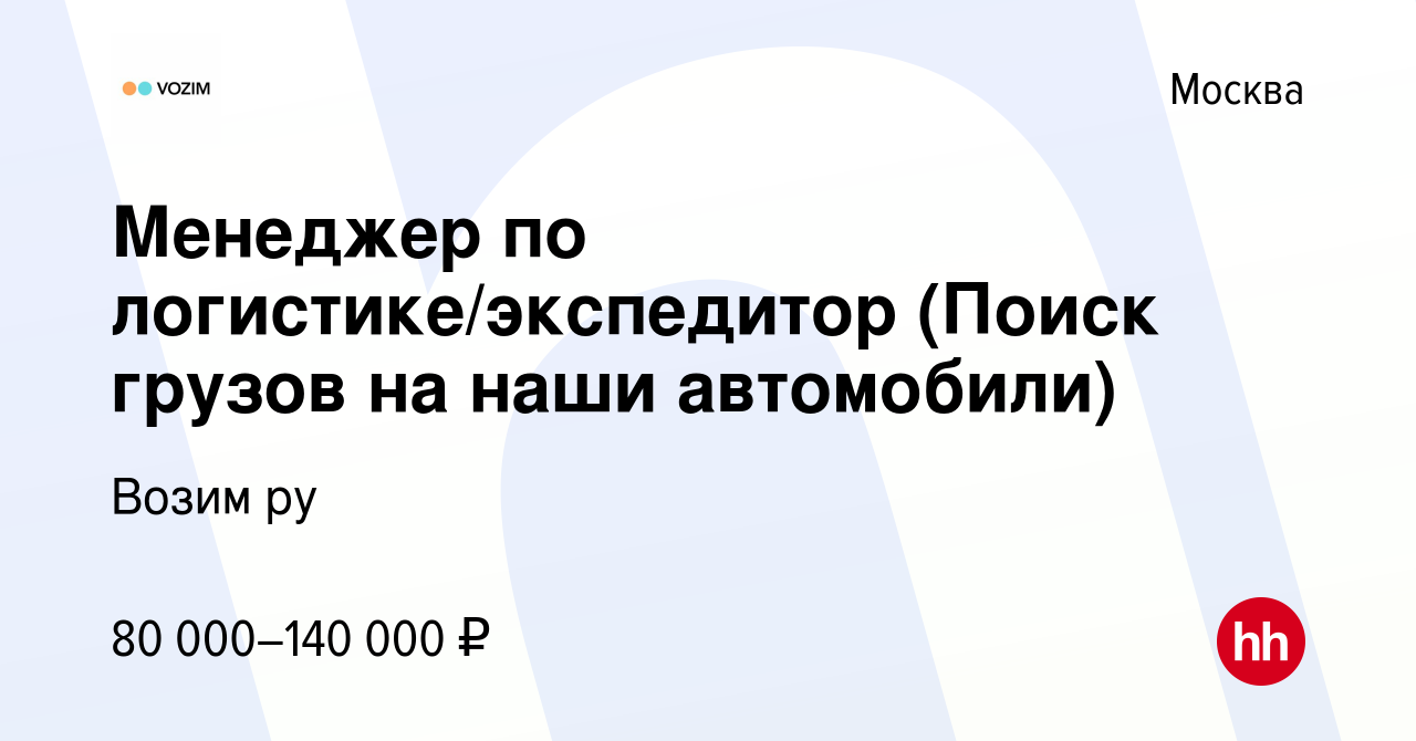 Вакансия Менеджер по логистике/экспедитор (Поиск грузов на наши автомобили)  в Москве, работа в компании Возим ру (вакансия в архиве c 27 октября 2023)